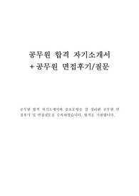 공무원 자기소개서 샘플 합격선(공무원면접후기), 공무원 자소서 샘플, 공무원면접자기소개서, 9급 공무원 자기소개서 지원동기, 공무원으로서 이루고 싶은 목표, 지방직 공무원 자기소개서, 공무원 포부, 서울시 공무원 자기소개서, 공무원자기소개서예문, 공무원자소서 지원동기, 행정공무원 자기소개서, 공무원시험 합격 자소서, 공무원 합격 자기소개서