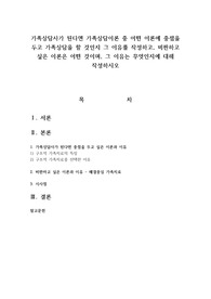 가족상담사가 된다면 가족상담이론 중 어떤 이론에 중점을 두고 가족상담을 할 것인지 그 이유를 작성하고, 비판하고 싶은 이론은 어떤 것이며, 그 이유는 무엇인지에 대해 작성하시오