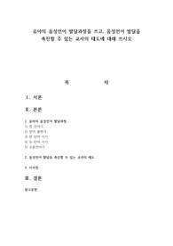 유아의 음성언어 발달과정을 쓰고, 음성언어 발달을 촉진할 수 있는 교사의 태도에 대해 쓰시오