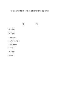 보육교사의 역할과 나의 교육철학에 대해 기술하시오
