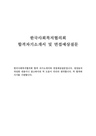한국사회복지협의회 자기소개서 합격모범샘플(한국사회복지협의회 면접예상질문) 한국사회복지협의회 자소서 항목, 한국사회복지협의회 합격 자기소개서 성장과정, 사회복지공무원 자소서, 한국사회복지협의회 연봉, 사회복지사 자기소개서, 한국사회복지협의회 지원동기, 성격의 장단점, 사회복지공무원 자기소개서, 한국사회복지사협회 한국사회복지협의회 채용
