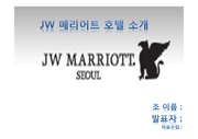JW 메리어트 호텔 소개