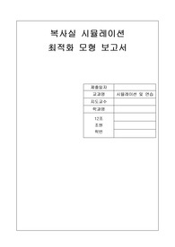 시뮬레이션 및 실습 레포트