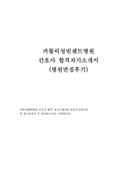 카톨릭대학교 성빈센트병원 자기소개서 합격우수예문&amp; 카톨릭성빈센트병원 면접후기, 수원 성빈센트병원 간호사 자기소개서 성장과정, 카톨릭대 성빈센트병원 간호사 자소서, 성빈센트병원 채용, 성빈센트병원 자소서 항목, 카톨릭성빈센트병원 자기소개서, 카톨릭성빈센트병원 자소서, 성빈센트병원 합격 자기소개서, 성빈센트병원 지원동기, 성빈센트병원 합격자소서