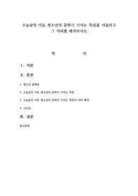 오늘날의 아동 청소년의 문화가 가지는 특징을 서술하고 그 의미를 해석하시오