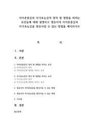 자아존중감과 자기효능감의 정의 및 영향을 미치는 요인들에 대해 설명하고 영유아의 자아존중감과 자기효능감을 향상시킬 수 있는 방법을 제시하시오