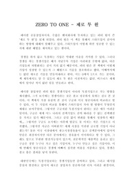 Zero to One 제로 투 원 : 제로 투 원 독후감, 독서감상문(경제학 레포트)