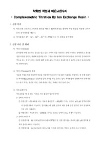 [분석화학실험]착화법 적정과 이온교환수지(Complexometric Titration By Ion Exchange Resin)
