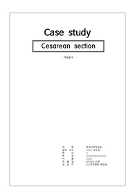 여성건강간호학 A+ Case Study, C/S 제왕절개