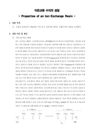 [분석화학실험]이온교환 수지의 성질(Properties of an Ion-Exchange Resin)