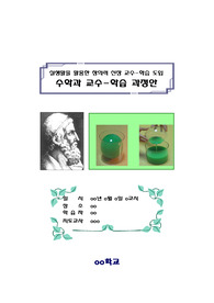 수학과 교수학습 과정안(입체 도형 관련, 실생활을 활용한 창의력 신장 교수 학습 도입)