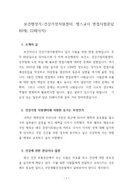 보건행정직-건강가정지원센터, 헬스교사 면접시험문답 80제( 22페이지)