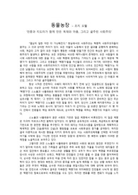 (서평대회 대상작, 과목 A+) 조지오웰 &lt;동물농장&gt; 독서보고서, 독후감, 서평