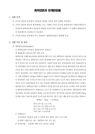 [일반화학실험]화학양론과 한계반응물