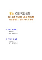 KB국민은행 2015년 상반기 최종합격 자기소개서