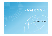 체육과 평가 PPT