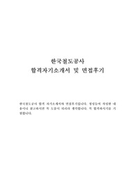 한국철도공사 자기소개서 합격우수샘플(코레일 면접후기), 한국철도공사 시간선택제 자기소개서, KORAIL 코레일인턴 자기소개서, 코레일 자기소개서, 한국철도공사 자소서,한국철도공사채용 자소서 항목 첨삭, 한국철도공사 사무영업 6급 자기소개서, 코레일 합격자소서, 코레일인턴 자소서,한국철도공사 연봉,한국철도공사 사무영업 자소서, 코레일 자소서, 코레일지원동기
