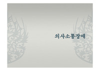 의사소통장애 PPT