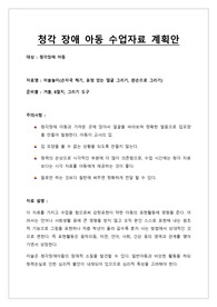 청각 장애 아동 수업자료 계획안
