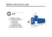매력적인 브랜드를 만드는 방법