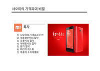샤오미의 가격파괴 비결