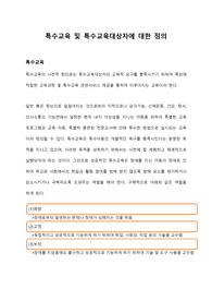 특수교육 및 특수교육대상자에 대한 정의