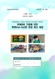 제35회 인천교육자료전 교육자료 설명서(수학- 혼합 계산)