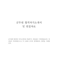 군무원 자기소개서 합격우수예문&amp;군무원면접후기, 9급 군무원 자소서, 군무원 지원동기, 군무원 합격자기소개서, 군무원 연봉, 군무원 합격자소서예문, 7급군무원 자기소개서, 육군군무원 자기소개서 성장과정, 공군군무원 자기소개서 성격, 해군군무원 자기소개서 포부, 군무원군수직 자소서, 군무원채용, 9급 군무원자기소개서 샘플, 7급 군무원자소서 샘플