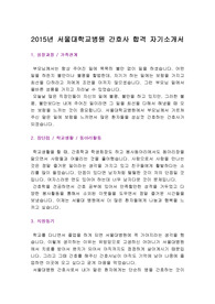 2015년 서울대학교병원 간호사 합격 자기소개서  : 서울대병원 간호사 합격자기소개서