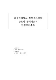 성빈센트병원 자소서 샘플 합격선(카톨릭성빈센트병원 면접후기), 수원 성빈센트병원 간호사 자기소개서 성장과정, 카톨릭성빈센트병원 자기소개서 예문, 카톨릭대학교 성빈센트병원 자소서 항목, 카톨릭대 성빈센트병원 간호사 자소서, 성빈센트병원 채용, 카톨릭성빈센트병원 자기소개서,  성빈센트병원 지원동기, 성빈센트병원 합격자소서, 성빈센트병원 합격 자기소개서