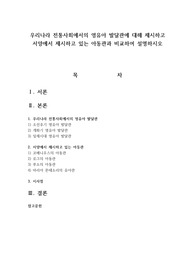 우리나라 전통사회에서의 영유아 발달관에 대해 제시하고 서양에서 제시하고 있는 아동관과 비교하여 설명하시오