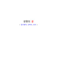 안락사,뇌사