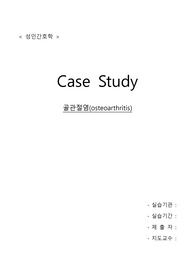 골관절염 케이스