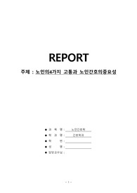 노인의4고, 노인간호의중요성