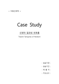 (아동) TTN 신생아 케이스