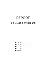 (아동) 현문사 각론 8단원 요약