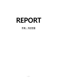 (여성) 자간전증문헌고찰