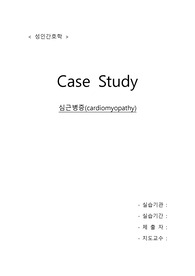 (응급실) 심근병증 케이스