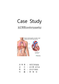 (성인) 심근병증 사례연구