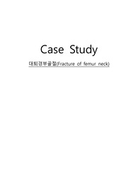 (성인실습) 대퇴경부골절