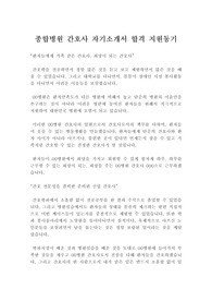 종합병원 간호사 자기소개서 합격 지원동기  : 간호사 지원동기, 대학병원 간호사 지원동기, 간호사 합격 자기소개서, 자소서