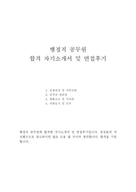 9급 행정직 공무원 자기소개서 샘플 모범합격예문&amp;공무원 면접후기, 일반행정직공무원시험 합격자 자소서, 일반행정직 공무원 자소서, 일반행정직 공무원 자기소개서, 공무원 합격자소서, 9급 교육행정직 공무원 자소서, 보건행정직 공무원, 기술직행정직공무원 자기소개서, 공무원 자기소개서 지원동기, 공무원 합격 자기소개서, 행정공무원 자기소개서 예문