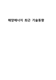 해양에너지최근기술동향