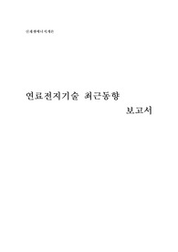신재생에너지개론 연료전지최근기술동향보고서
