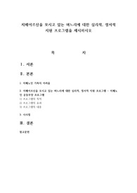 치매어르신을 모시고 있는 며느리에 대한 심리적, 정서적 지원 프로그램을 제시하시오