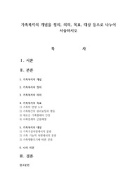 가족복지의 개념을 정의, 의의, 목표, 대상 등으로 나누어 서술하시오