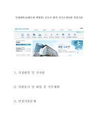 인제대학교(해운대 백병원) 간호사 합격 자기소개서와 면접기출 : 해운대 백병원 신규 간호사 자기소개서(자소서) : 간호사 자기소개서, 자소서