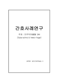 지주막하출혈 케이스스터디 간호과정 3가지