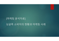 [마케팅 분석자료]블루슈머 싱글족 소비자의 현황과 마케팅 사례