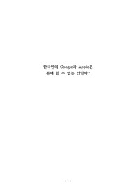 한국만의 google과 apple은 존재할 수 없을까